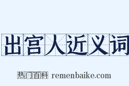 出宫人近义词是什么意思的图片